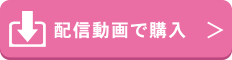 配信動画で購入する